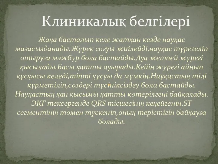 Жаңа басталып келе жатқан кезде науқас мазасызданады.Жүрек соғуы жиілейді,науқас түрегеліп отыруға мәжбүр бола