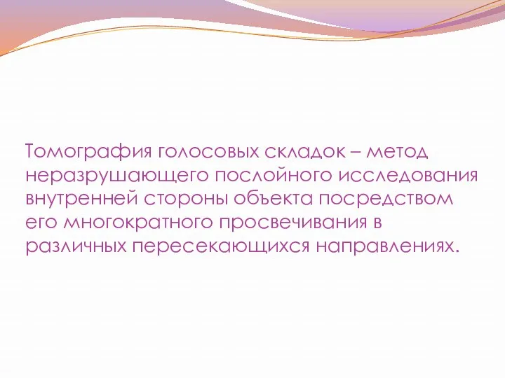 Томография голосовых складок – метод неразрушающего послойного исследования внутренней стороны