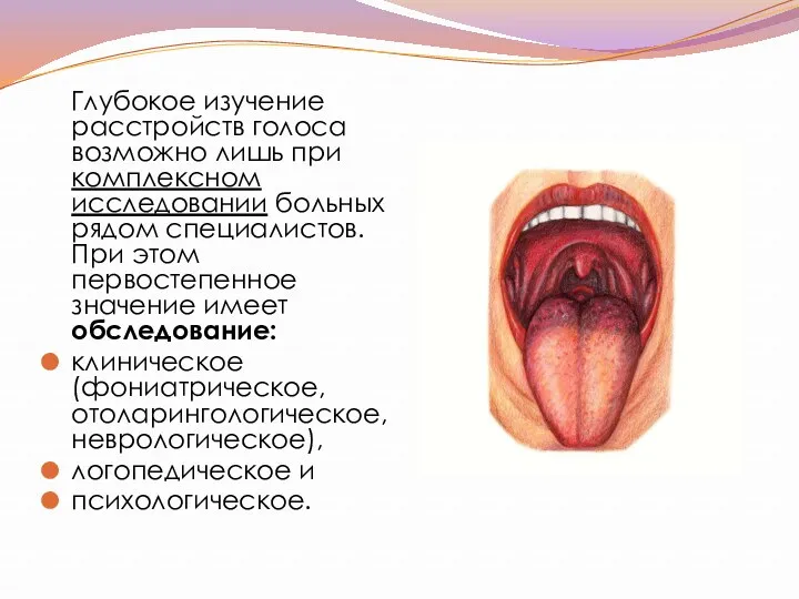 Глубокое изучение расстройств голоса возможно лишь при комплексном исследовании больных