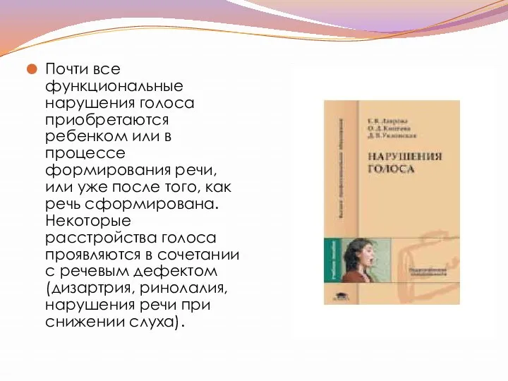 Почти все функциональные нарушения голоса приобретаются ребенком или в процессе