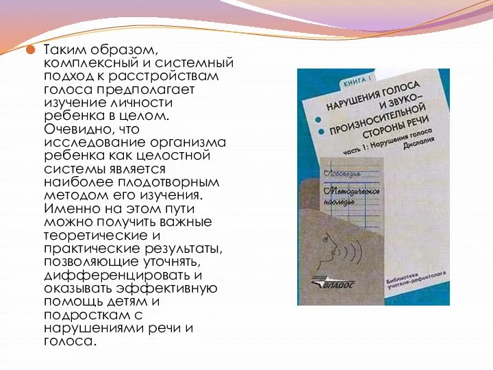 Таким образом, комплексный и системный подход к расстройствам голоса предполагает