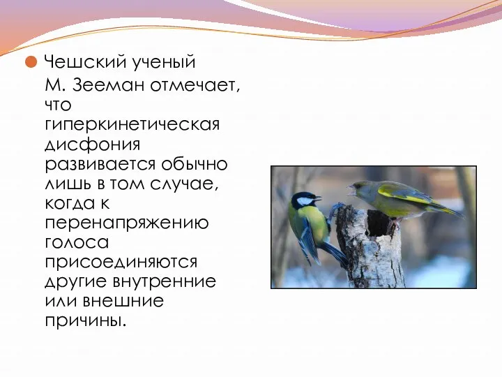 Чешский ученый М. Зееман отмечает, что гиперкинетическая дисфония развивается обычно