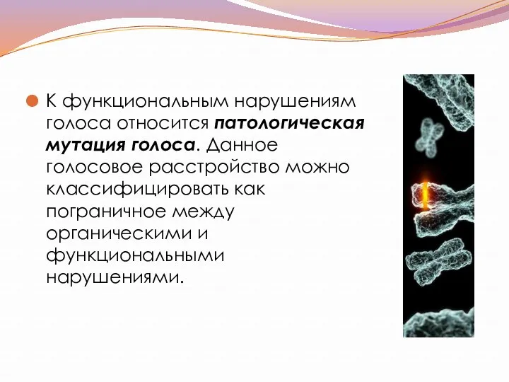 К функциональным нарушениям голоса относится патологическая мутация голоса. Данное голосовое