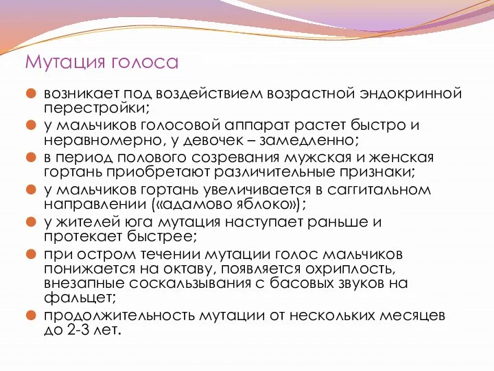 Мутация голоса возникает под воздействием возрастной эндокринной перестройки; у мальчиков