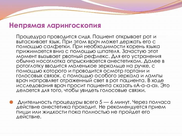 Непрямая ларингоскопия Процедура проводится сидя. Пациент открывает рот и вытаскивает