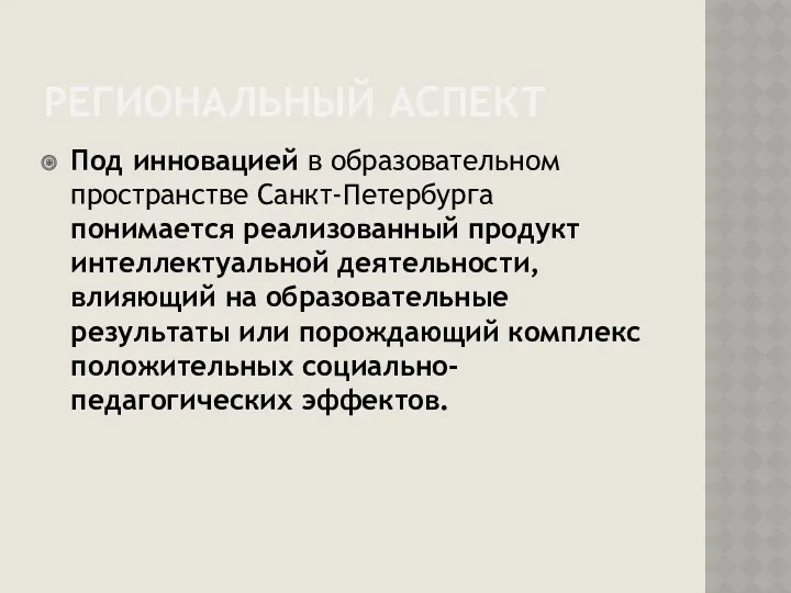 РЕГИОНАЛЬНЫЙ АСПЕКТ Под инновацией в образовательном пространстве Санкт-Петербурга понимается реализованный