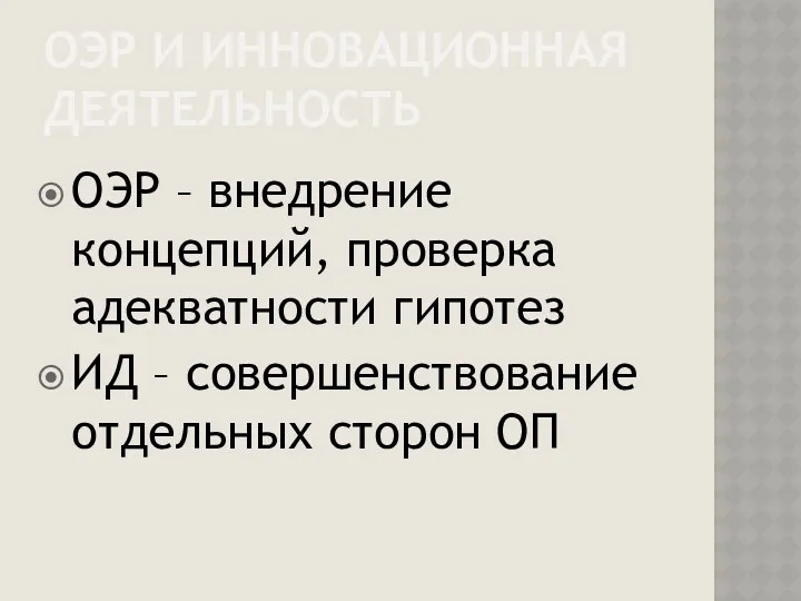 ОЭР И ИННОВАЦИОННАЯ ДЕЯТЕЛЬНОСТЬ ОЭР – внедрение концепций, проверка адекватности