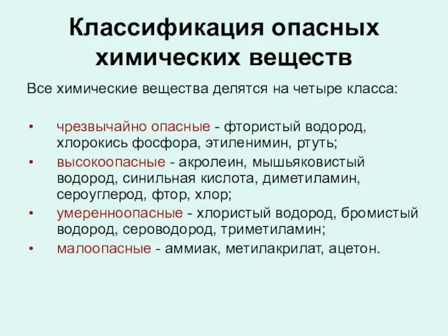 Классификация опасных химических веществ Все химические вещества делятся на четыре