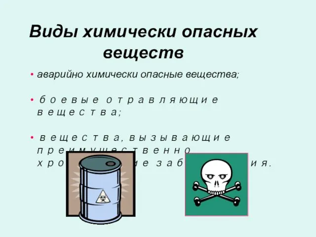 аварийно химически опасные вещества; боевые отравляющие вещества; вещества, вызывающие преимущественно хронические заболевания. Виды химически опасных веществ