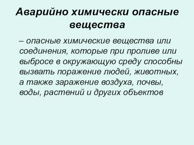 Аварийно химически опасные вещества – опасные химические вещества или соединения,