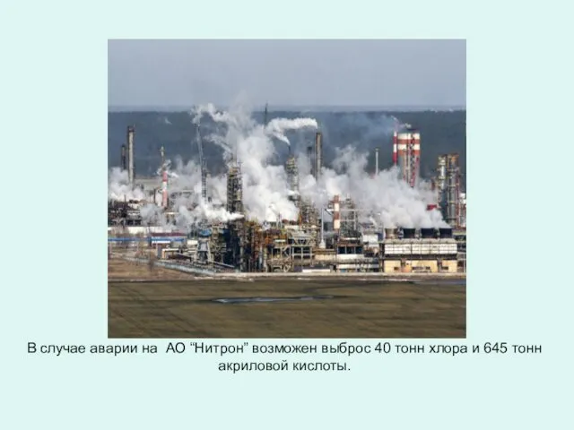 В случае аварии на АО “Нитрон” возможен выброс 40 тонн хлора и 645 тонн акриловой кислоты.