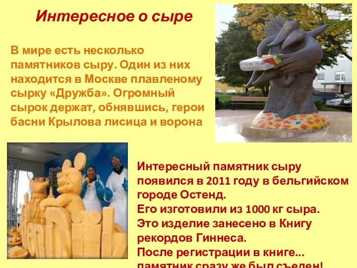 Интересный памятник сыру появился в 2011 году в бельгийском городе