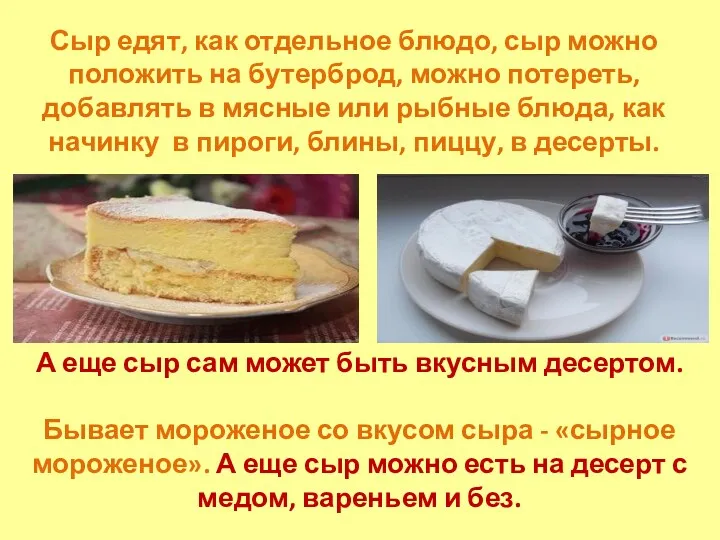 Сыр едят, как отдельное блюдо, сыр можно положить на бутерброд,