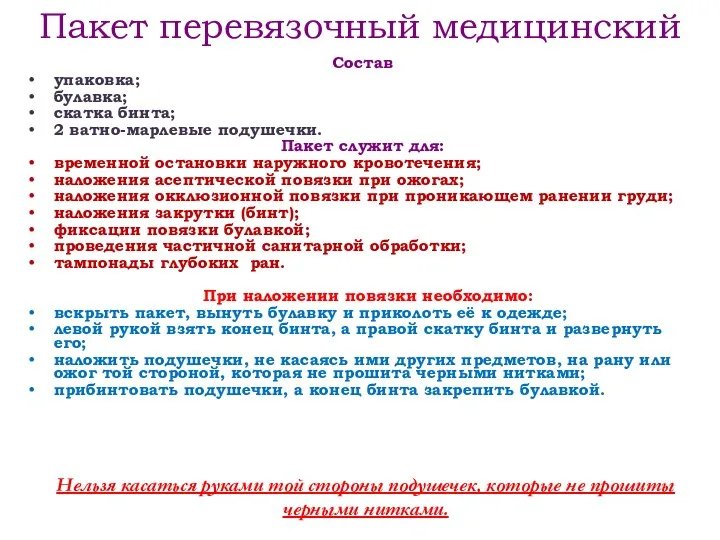 Пакет перевязочный медицинский Состав упаковка; булавка; скатка бинта; 2 ватно-марлевые