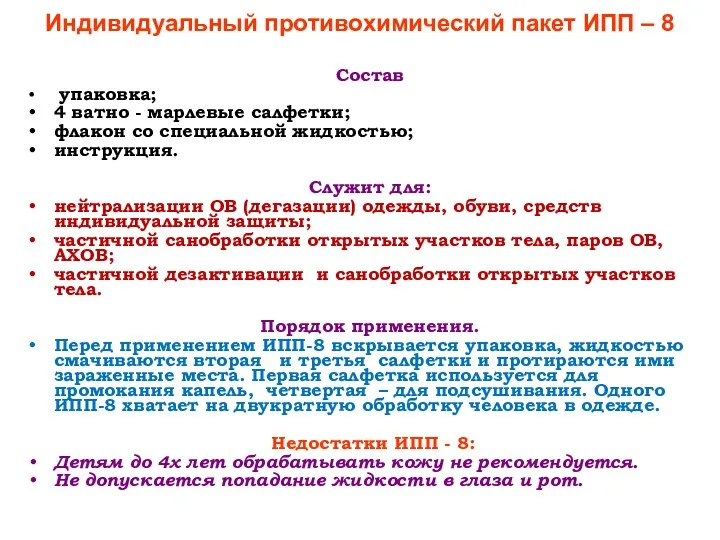 Индивидуальный противохимический пакет ИПП – 8 Состав упаковка; 4 ватно