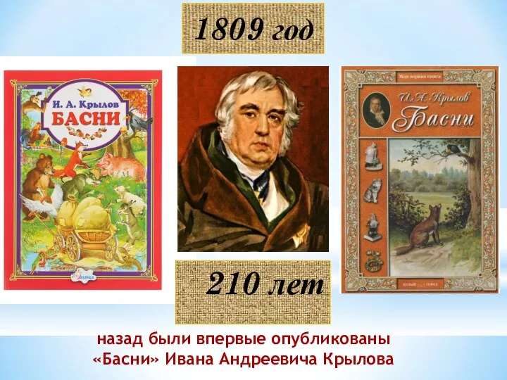 1809 год назад были впервые опубликованы «Басни» Ивана Андреевича Крылова 210 лет