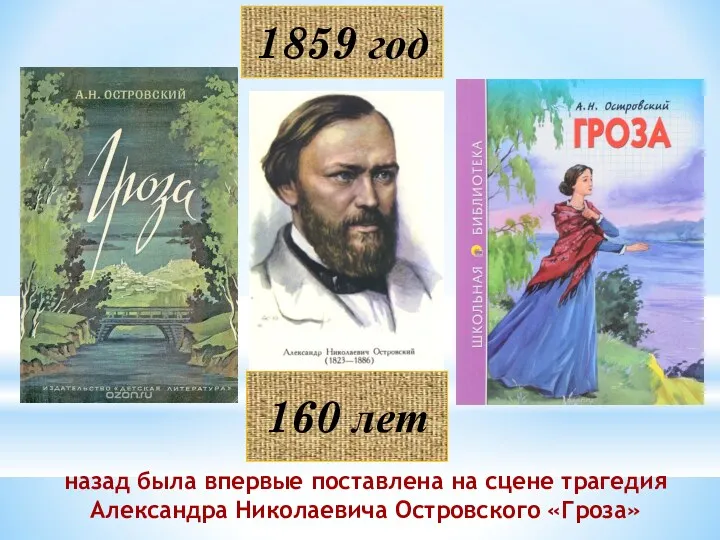 1859 год назад была впервые поставлена на сцене трагедия Александра Николаевича Островского «Гроза» 160 лет