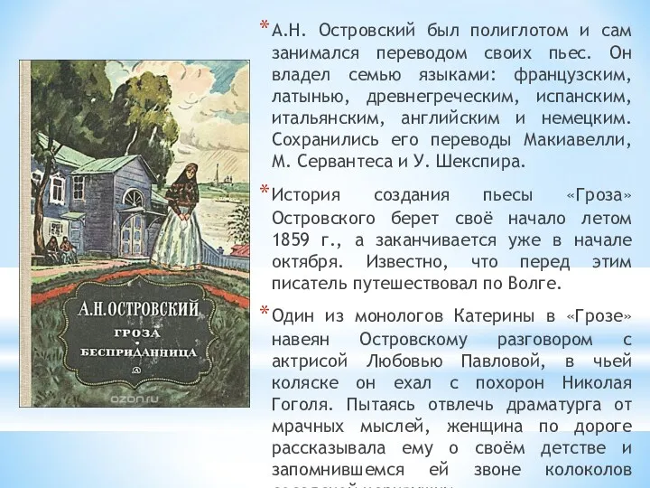 А.Н. Островский был полиглотом и сам занимался переводом своих пьес.