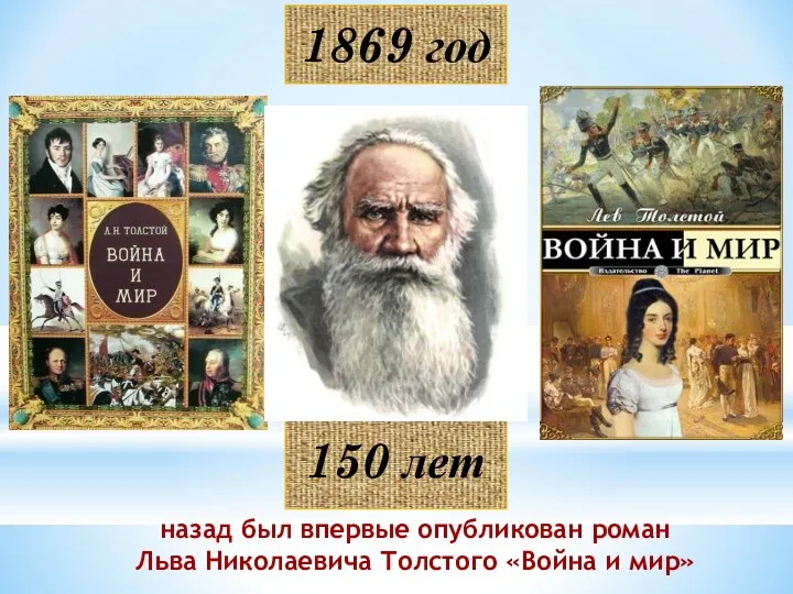 1869 год назад был впервые опубликован роман Льва Николаевича Толстого «Война и мир» 150 лет