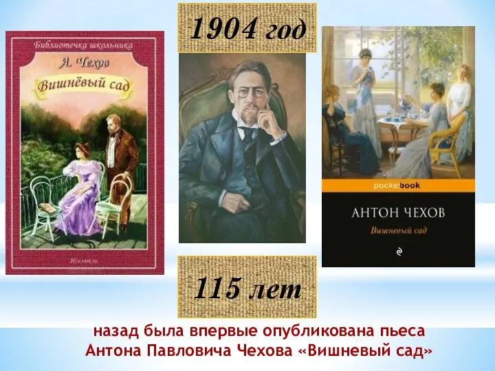 1904 год назад была впервые опубликована пьеса Антона Павловича Чехова «Вишневый сад» 115 лет