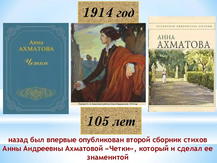 1914 год назад был впервые опубликован второй сборник стихов Анны