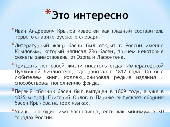 Иван Андреевич Крылов известен как главный составитель первого славяно-русского словаря.