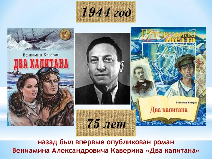 1944 год назад был впервые опубликован роман Вениамина Александровича Каверина «Два капитана» 75 лет