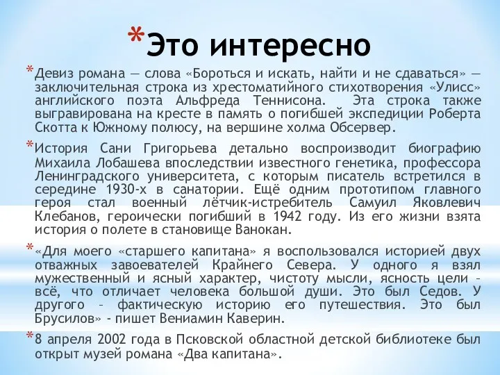 Это интересно Девиз романа — слова «Бороться и искать, найти