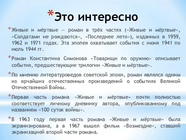 Это интересно Живые и мёртвые — роман в трёх частях