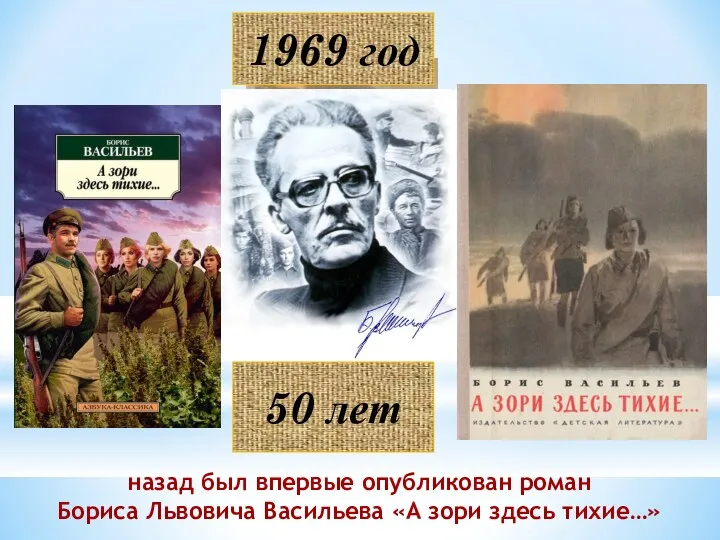 1969 год назад был впервые опубликован роман Бориса Львовича Васильева «А зори здесь тихие…» 50 лет