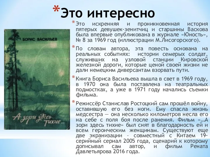 Это искренняя и проникновенная история пятерых девушек-зенитчиц и старшины Васкова