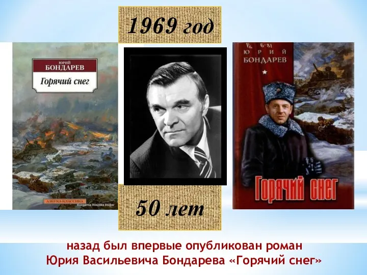 1969 год назад был впервые опубликован роман Юрия Васильевича Бондарева «Горячий снег» 50 лет