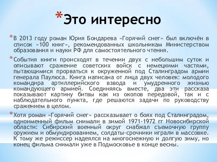 В 2013 году роман Юрия Бондарева «Горячий снег» был включён