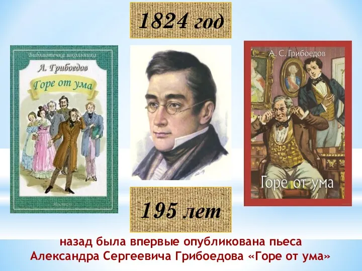 1824 год назад была впервые опубликована пьеса Александра Сергеевича Грибоедова «Горе от ума» 195 лет