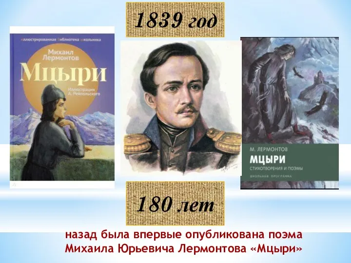 1839 год назад была впервые опубликована поэма Михаила Юрьевича Лермонтова «Мцыри» 180 лет