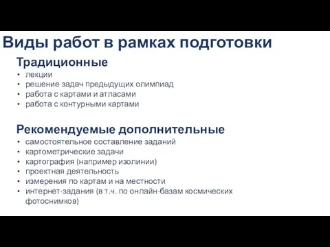 Виды работ в рамках подготовки Традиционные лекции решение задач предыдущих