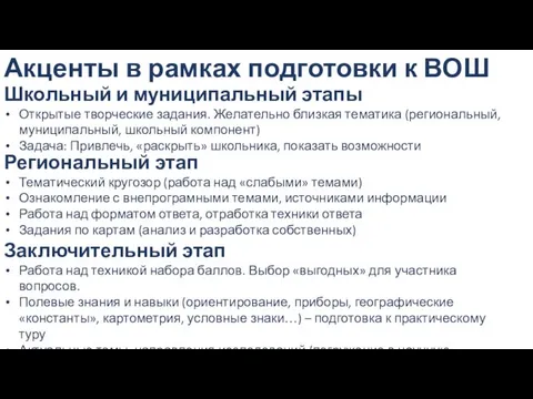 Акценты в рамках подготовки к ВОШ Школьный и муниципальный этапы