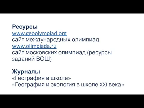 Ресурсы www.geoolympiad.org сайт международных олимпиад www.olimpiada.ru сайт московских олимпиад (ресурсы