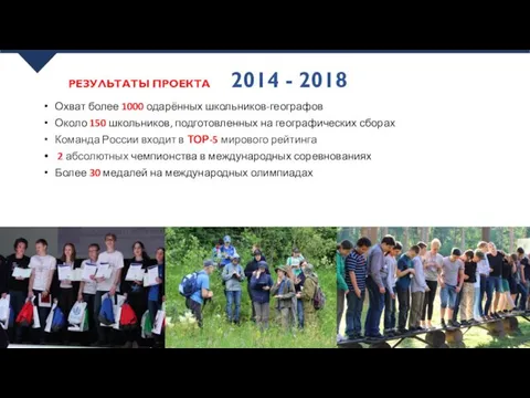 РЕЗУЛЬТАТЫ ПРОЕКТА 2014 - 2018 Охват более 1000 одарённых школьников-географов