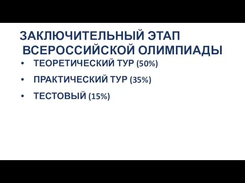 ЗАКЛЮЧИТЕЛЬНЫЙ ЭТАП ВСЕРОССИЙСКОЙ ОЛИМПИАДЫ ТЕОРЕТИЧЕСКИЙ ТУР (50%) ПРАКТИЧЕСКИЙ ТУР (35%) ТЕСТОВЫЙ (15%)