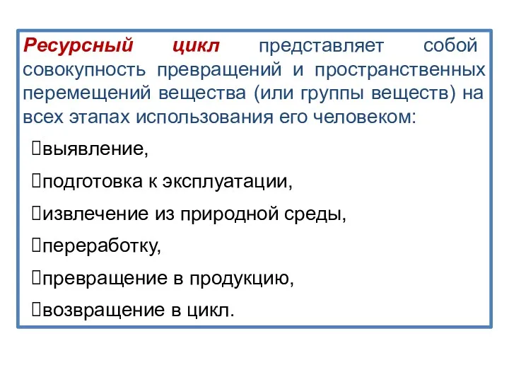 Ресурсный цикл представляет собой совокупность превращений и пространственных перемещений вещества