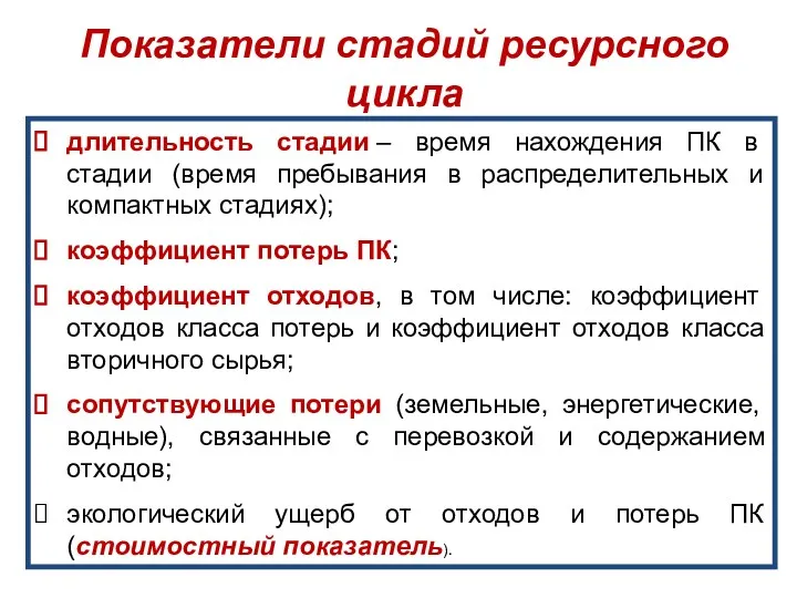 Показатели стадий ресурсного цикла длительность стадии – время нахождения ПК