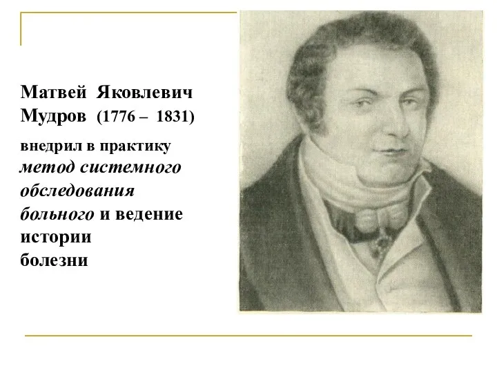 Матвей Яковлевич Мудров (1776 – 1831) внедрил в практику метод системного обследования больного