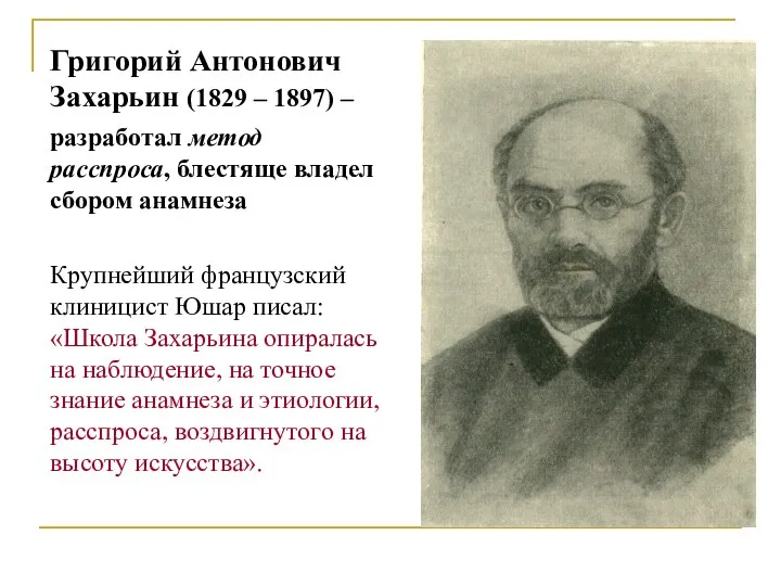 Григорий Антонович Захарьин (1829 – 1897) – разработал метод расспроса, блестяще владел сбором
