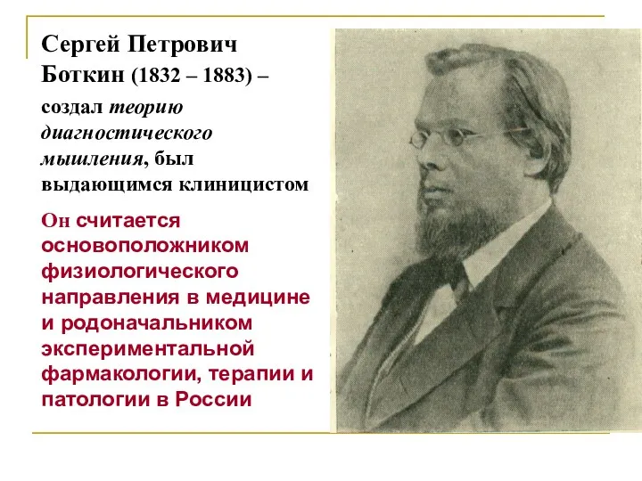 Сергей Петрович Боткин (1832 – 1883) – создал теорию диагностического мышления, был выдающимся