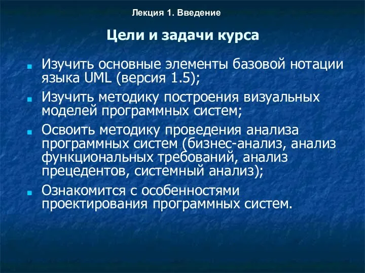 Цели и задачи курса Изучить основные элементы базовой нотации языка