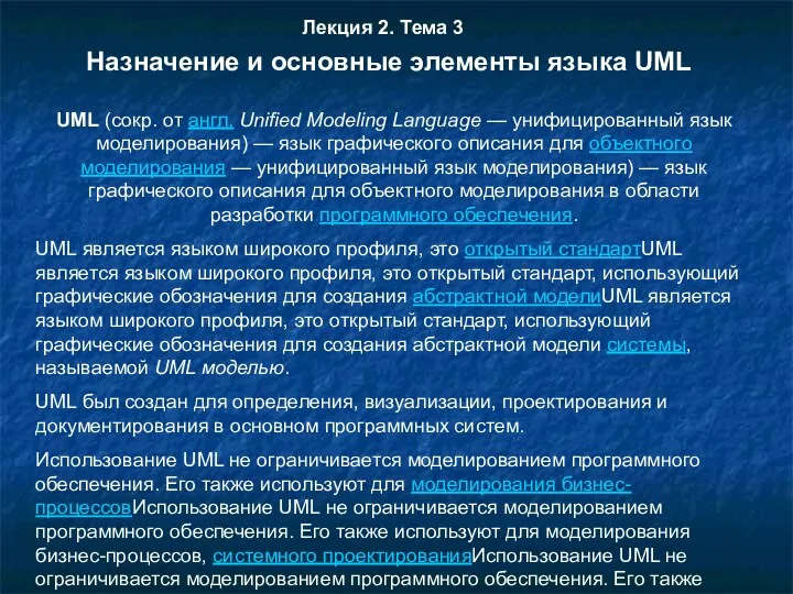 Лекция 2. Тема 3 UML (сокр. от англ. Unified Modeling