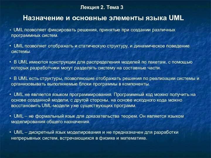 UML позволяет фиксировать решения, принятые при создании различных программных систем.