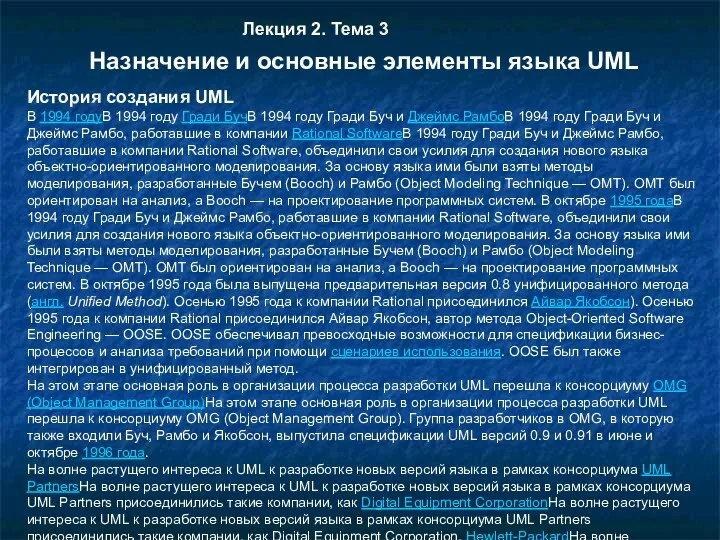 История создания UML В 1994 годуВ 1994 году Гради БучВ