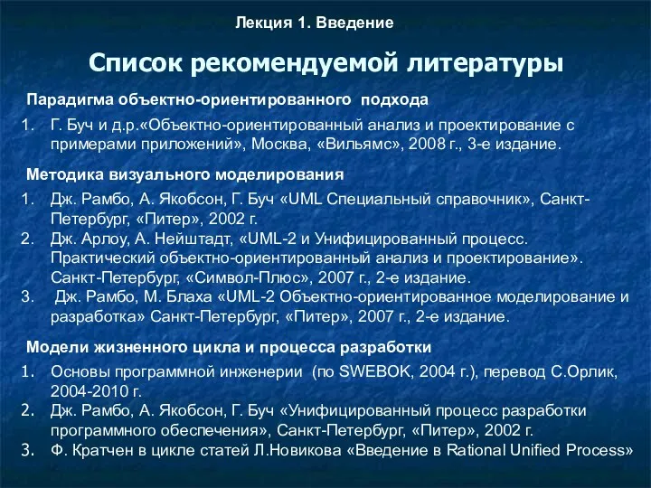 Список рекомендуемой литературы Лекция 1. Введение Парадигма объектно-ориентированного подхода Г.